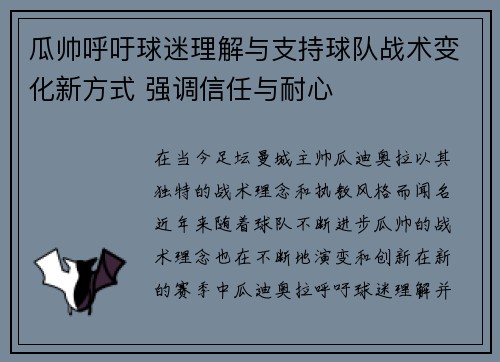 瓜帅呼吁球迷理解与支持球队战术变化新方式 强调信任与耐心