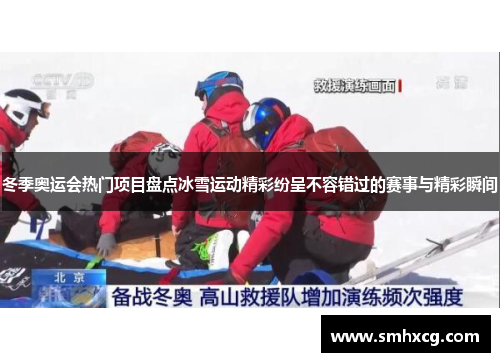 冬季奥运会热门项目盘点冰雪运动精彩纷呈不容错过的赛事与精彩瞬间