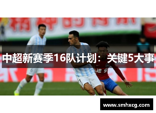 中超新赛季16队计划:关键5大事